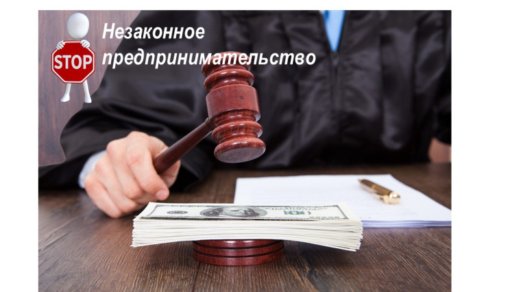Что такое незаконное предпринимательство. Что такое незаконное предпринимательство.